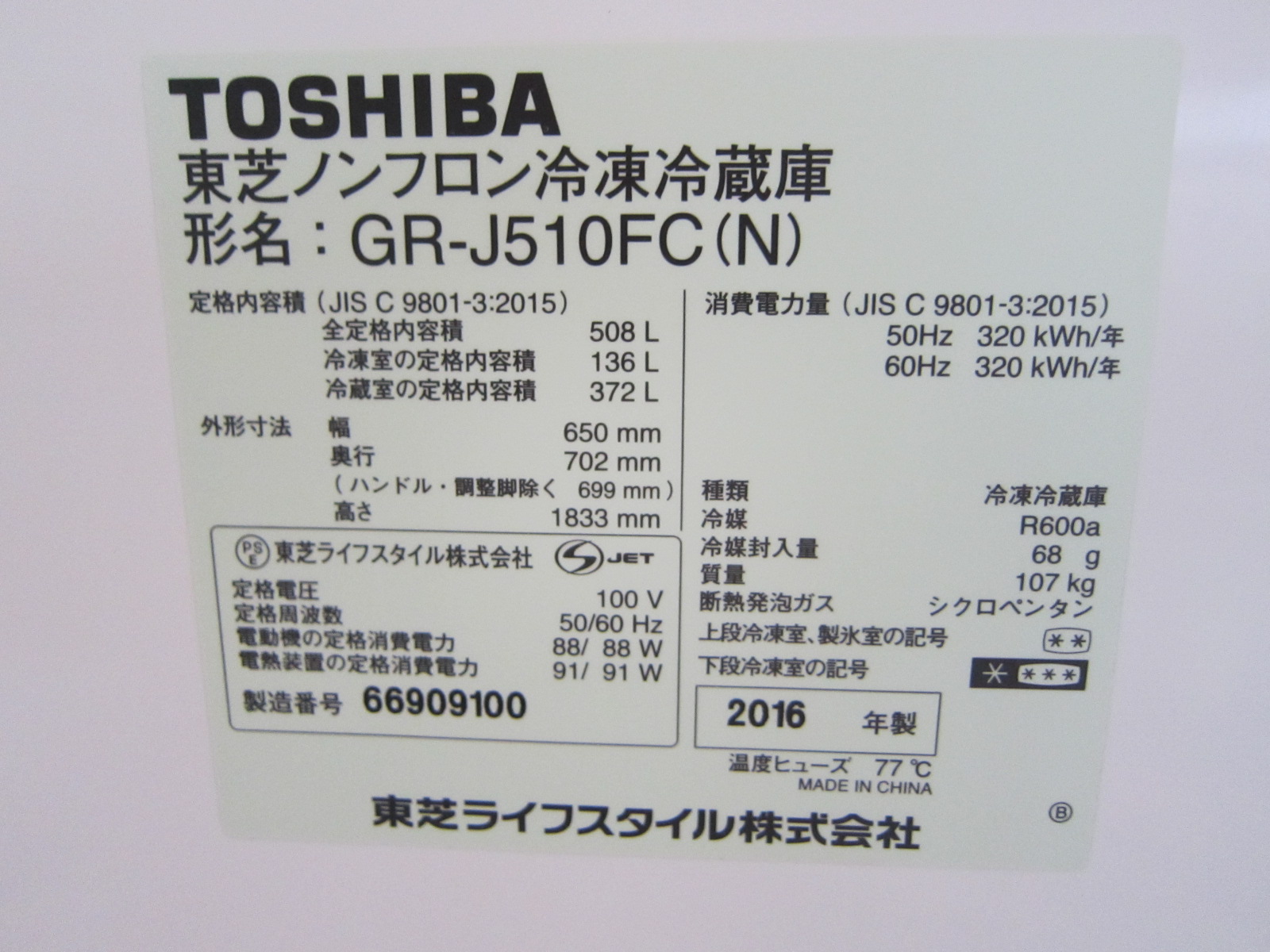 TOSHIBA(東芝) 中古冷凍冷蔵庫 GR-J510FC(N) 2016年製【新潟の中古販売】