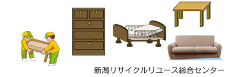 家具,不用品回収,新潟市 ファニチャー インテリア回収 リコール